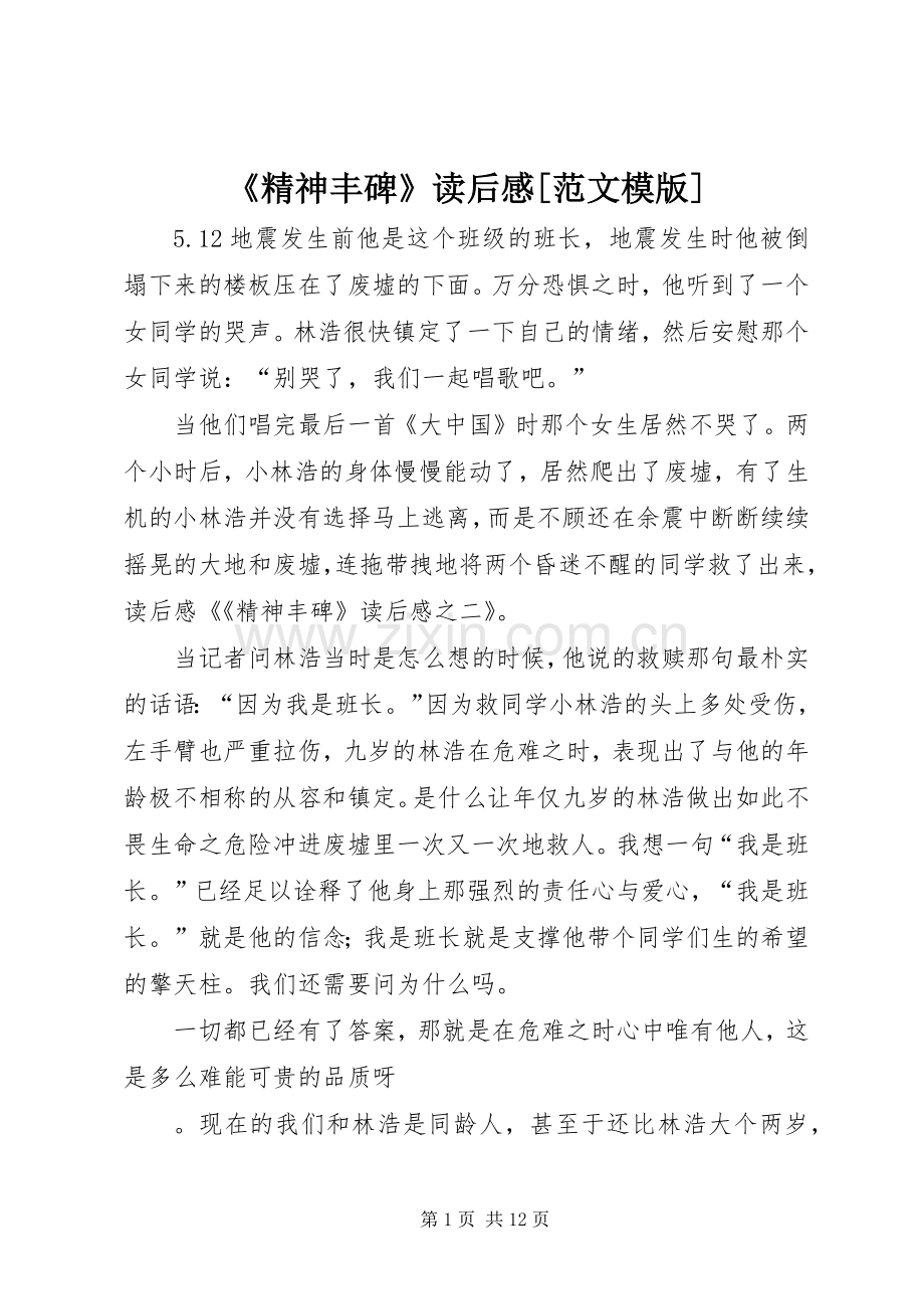 《精神丰碑》读后感[范文模版].docx_第1页