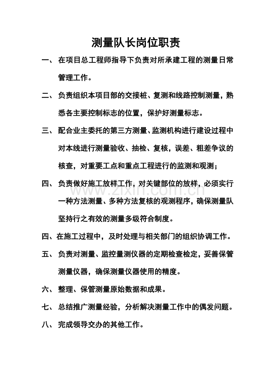 测量队长岗位职责.doc_第1页