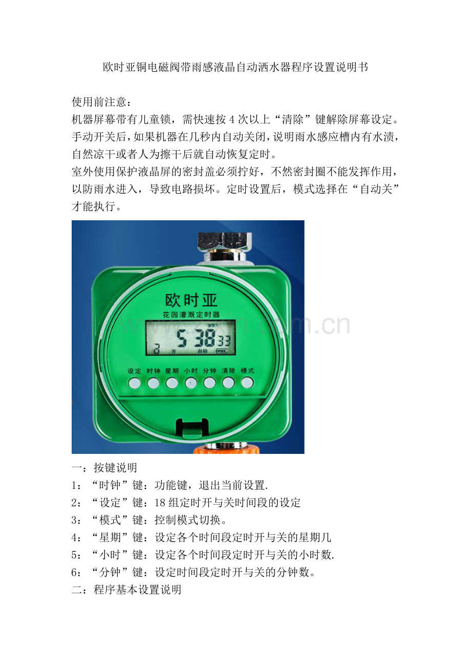 欧时亚铜电磁阀带雨感液晶自动洒水器程序设置说明书.doc_第1页