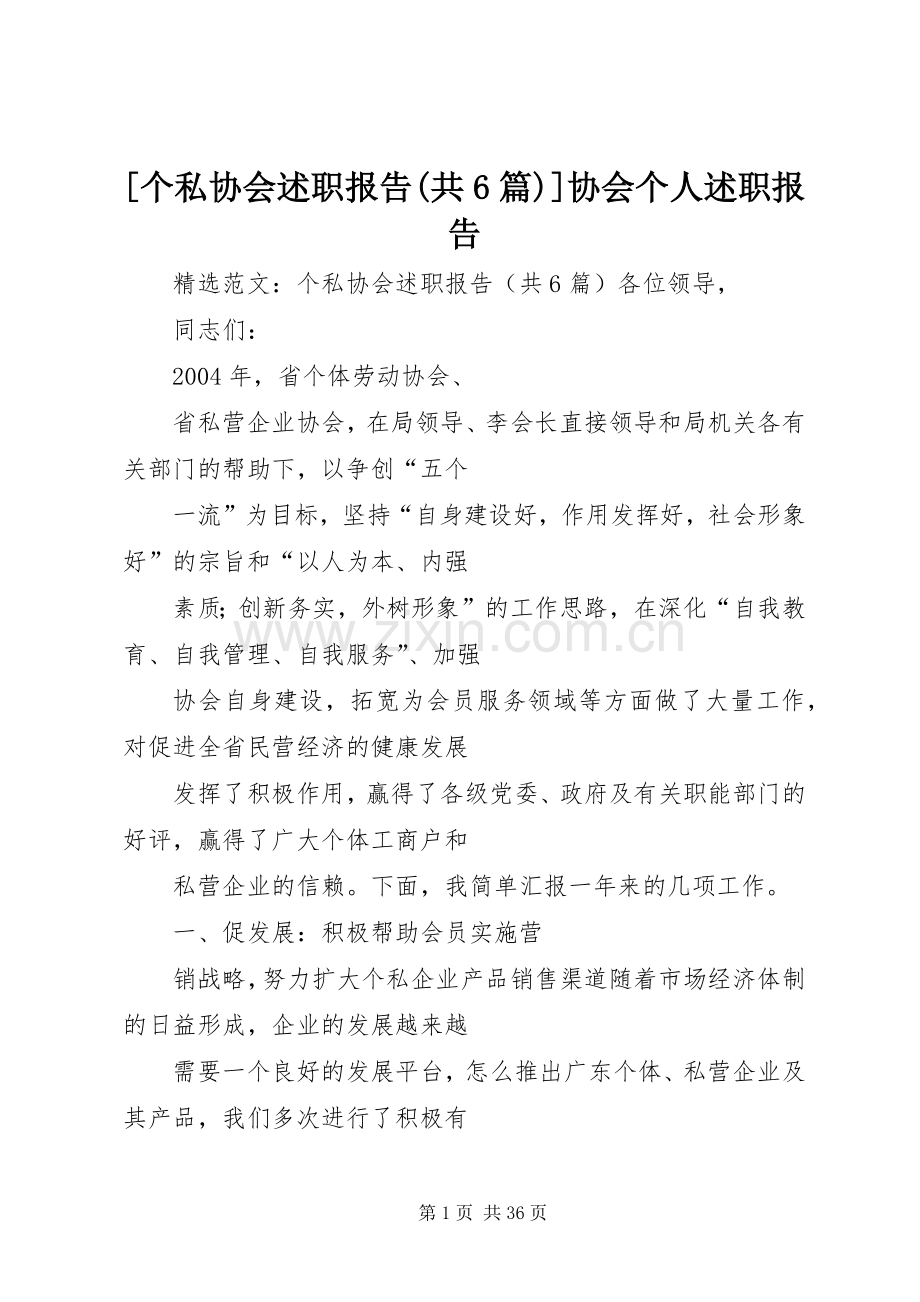 [个私协会述职报告(共6篇)]协会个人述职报告.docx_第1页