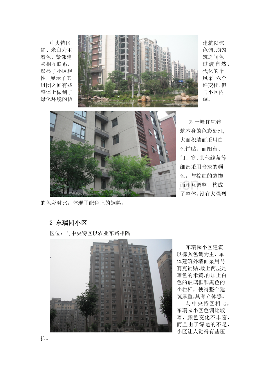 居住小区建筑色彩调研.docx_第2页