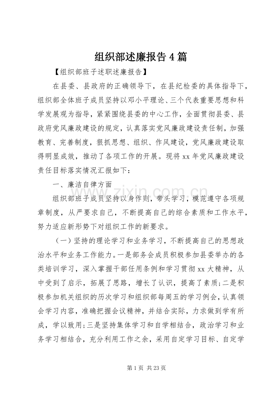 组织部述廉报告4篇.docx_第1页