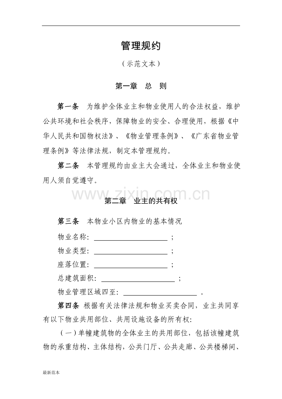 管理规约示范文本.doc_第1页