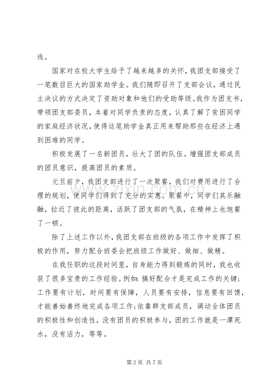 团支书部书记个人述职报告三篇.docx_第2页