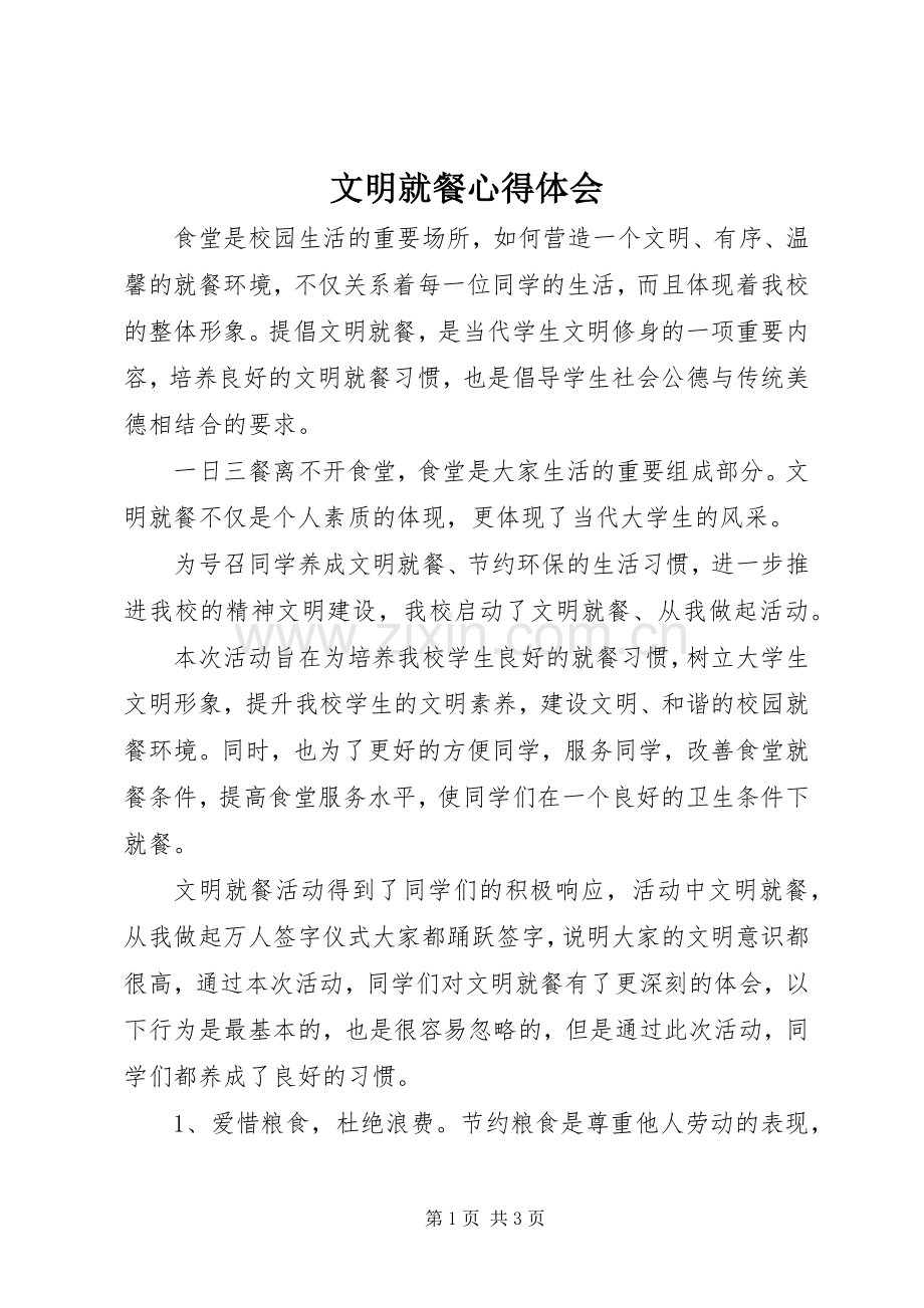 文明就餐心得体会.docx_第1页