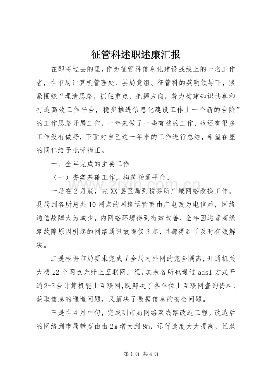 征管科述职述廉汇报.docx_第1页