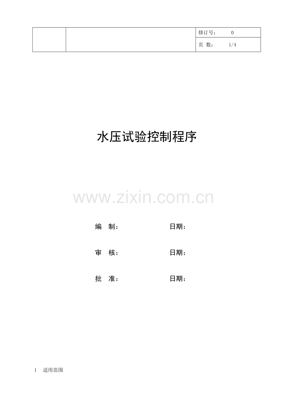 ASME水压试验控制程序.doc_第1页