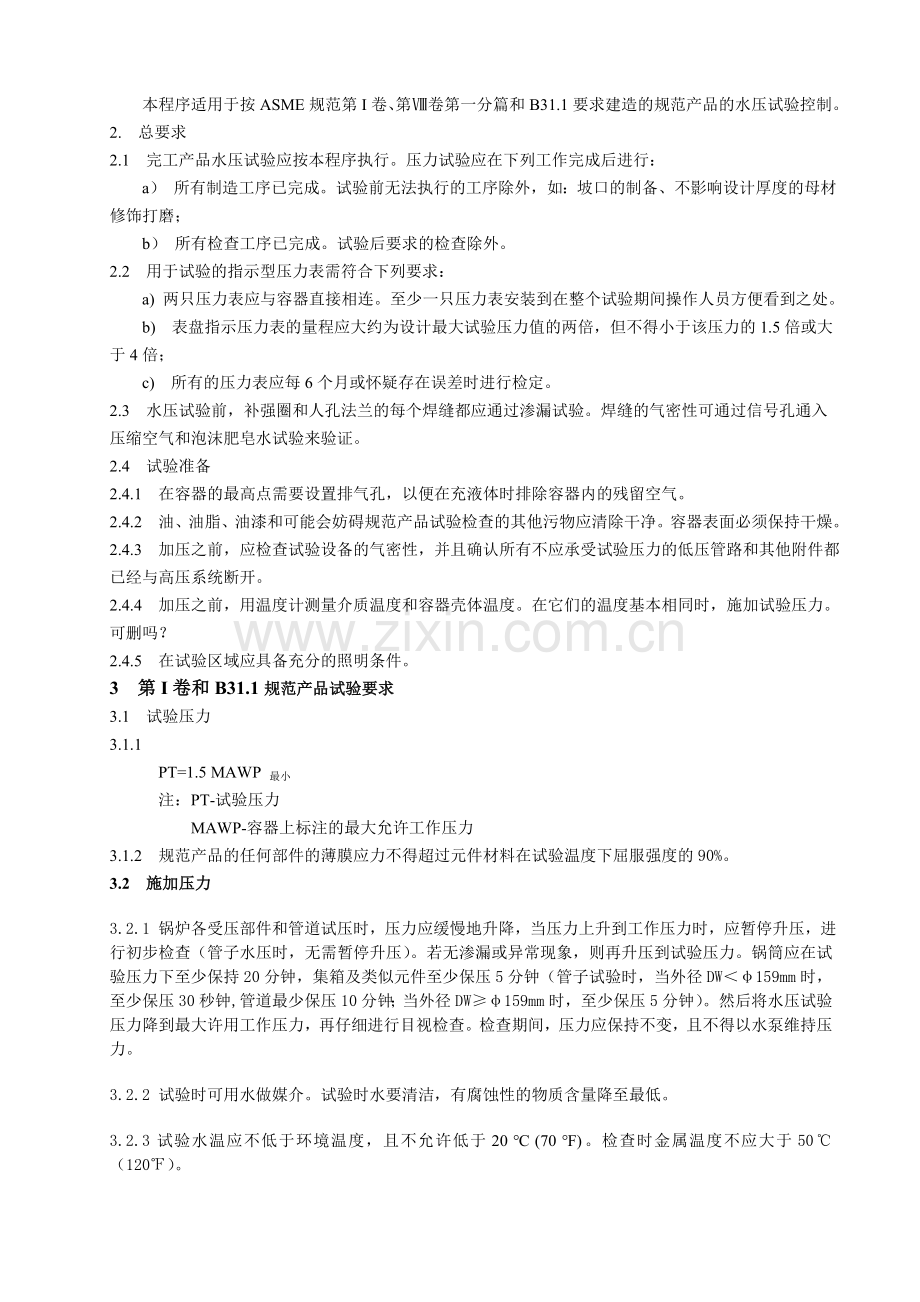 ASME水压试验控制程序.doc_第2页