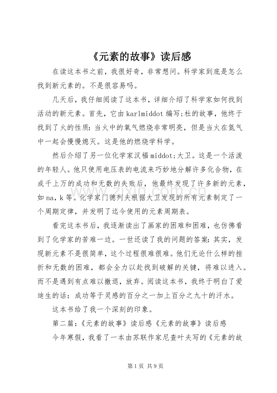 《元素的故事》读后感.docx_第1页
