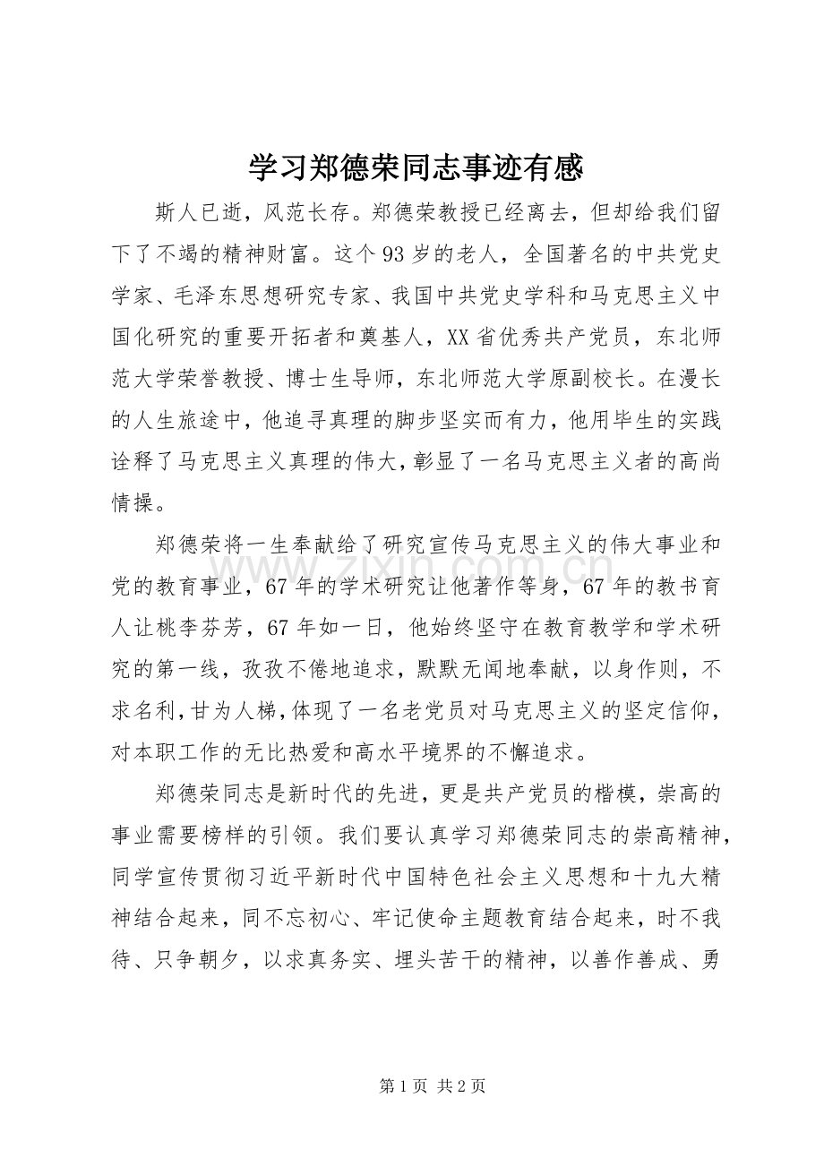 学习郑德荣同志事迹有感.docx_第1页