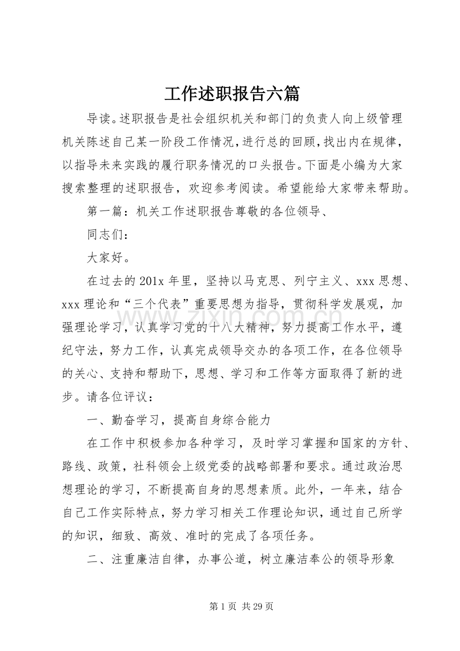 工作述职报告六篇.docx_第1页