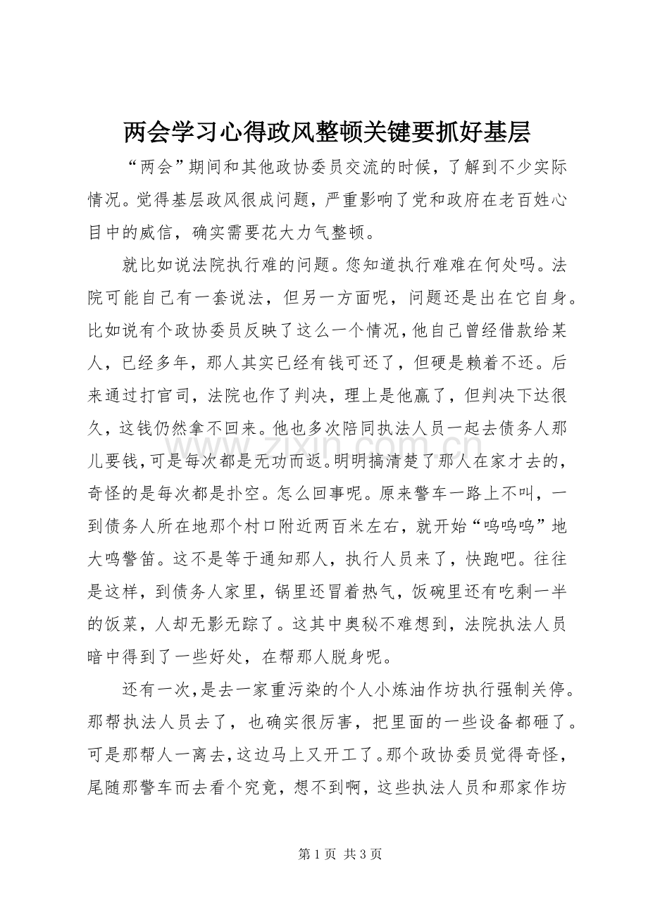 两会学习心得政风整顿关键要抓好基层.docx_第1页