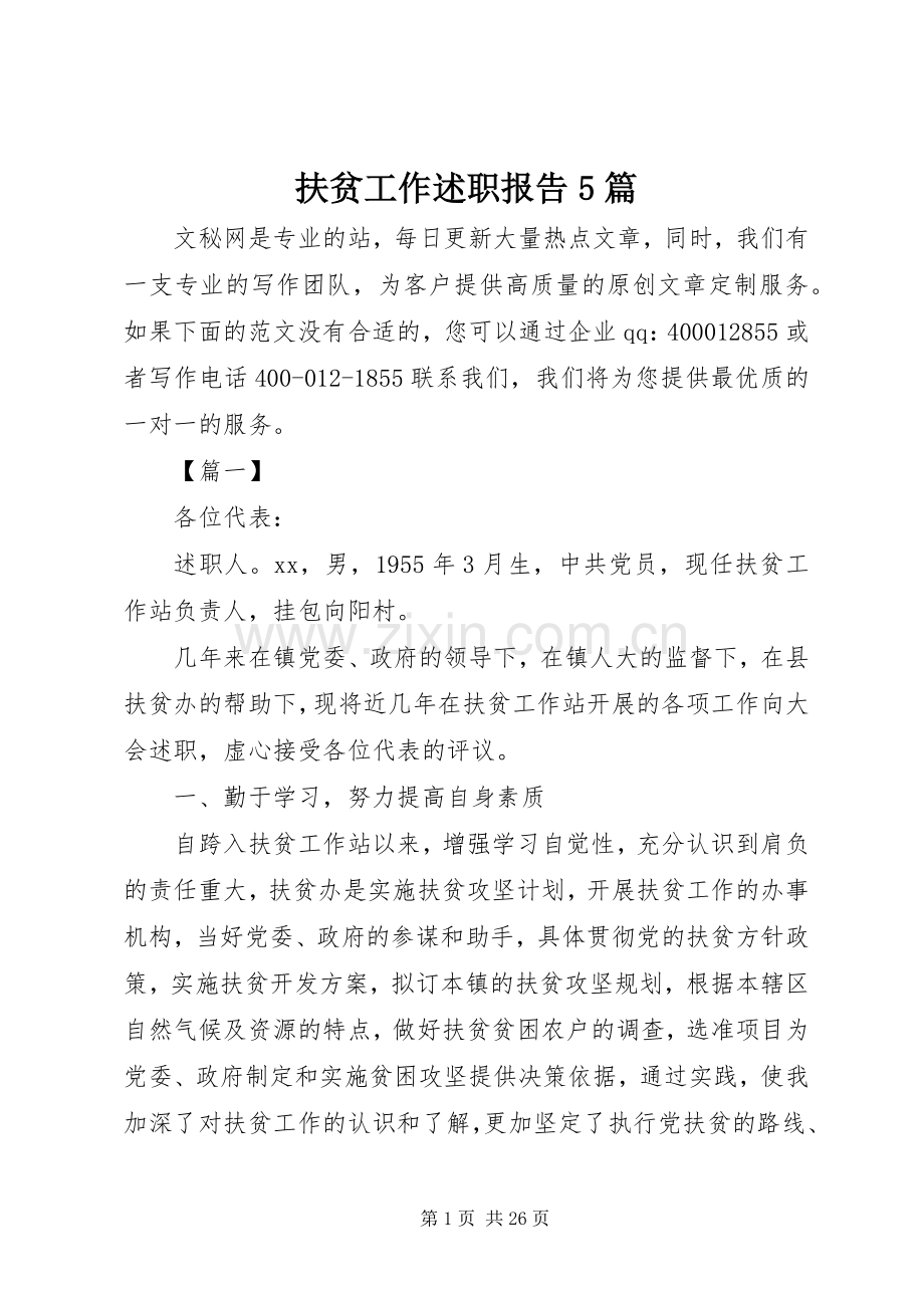扶贫工作述职报告5篇.docx_第1页