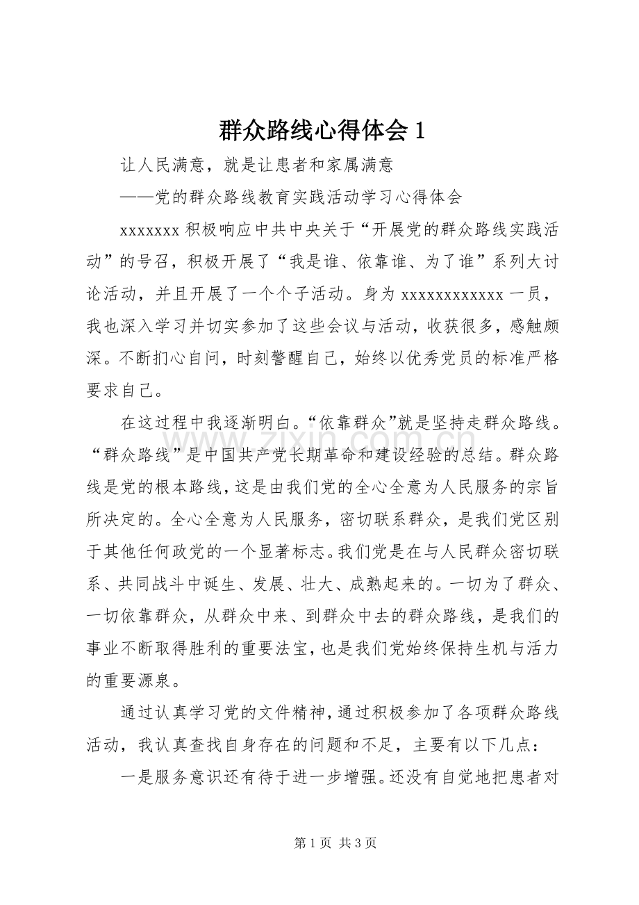群众路线心得体会1.docx_第1页