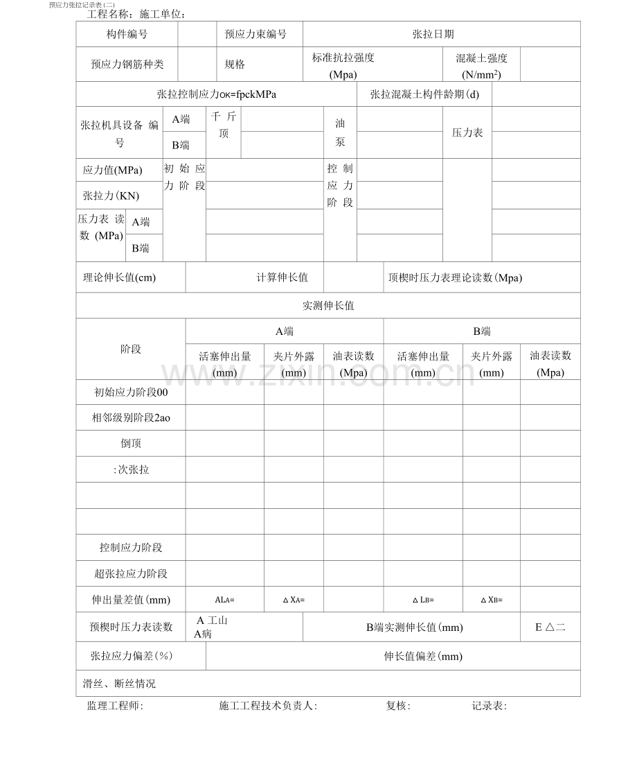预应力张拉记录-表.docx_第2页