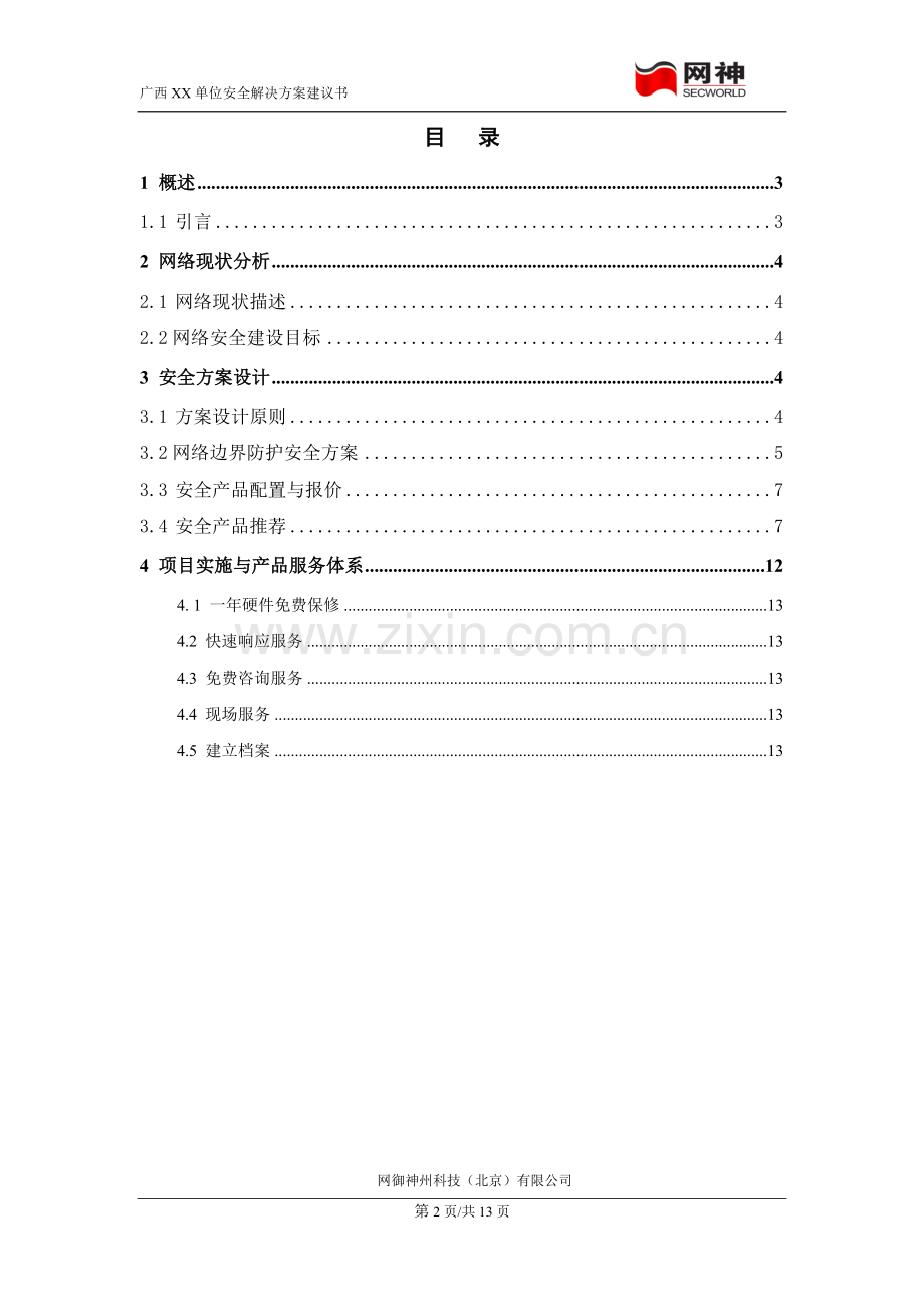 防火墙安全解决方案建议书.doc_第2页