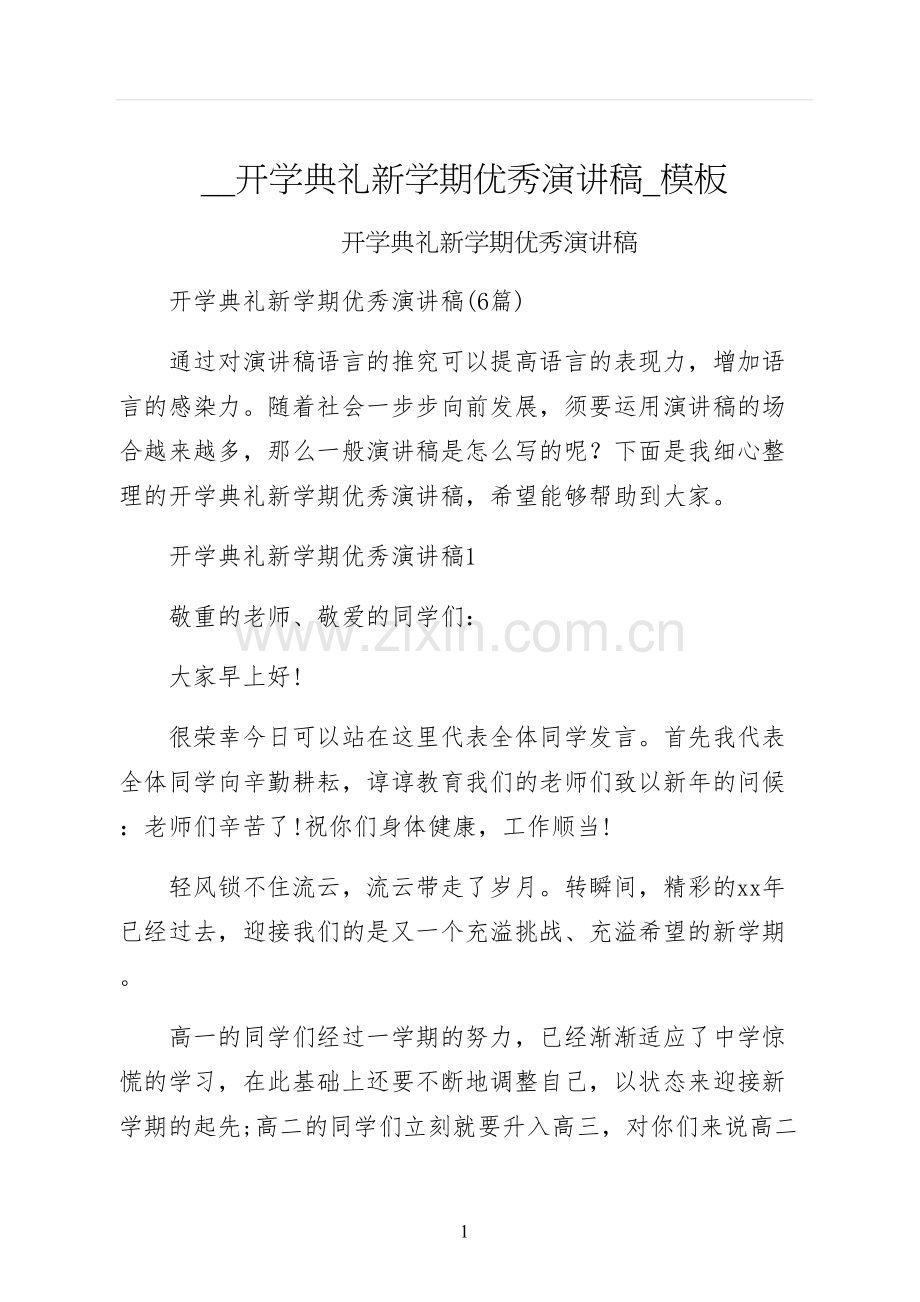 开学典礼新学期优秀演讲稿模板.docx_第1页