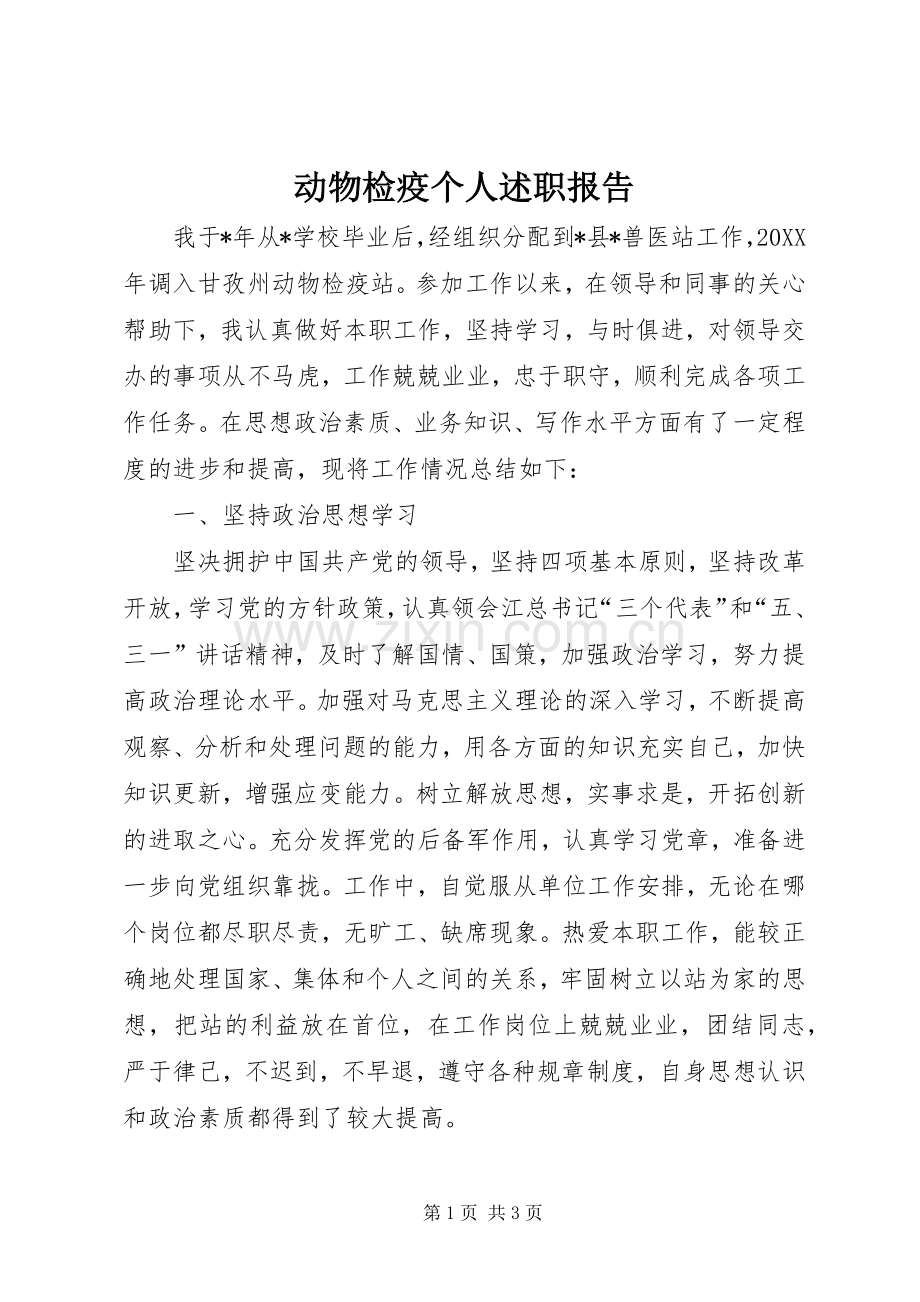 动物检疫个人述职报告.docx_第1页