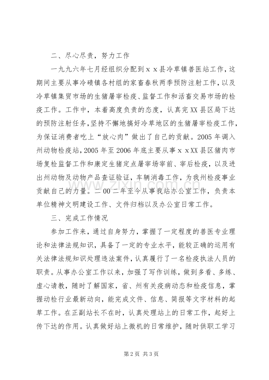 动物检疫个人述职报告.docx_第2页