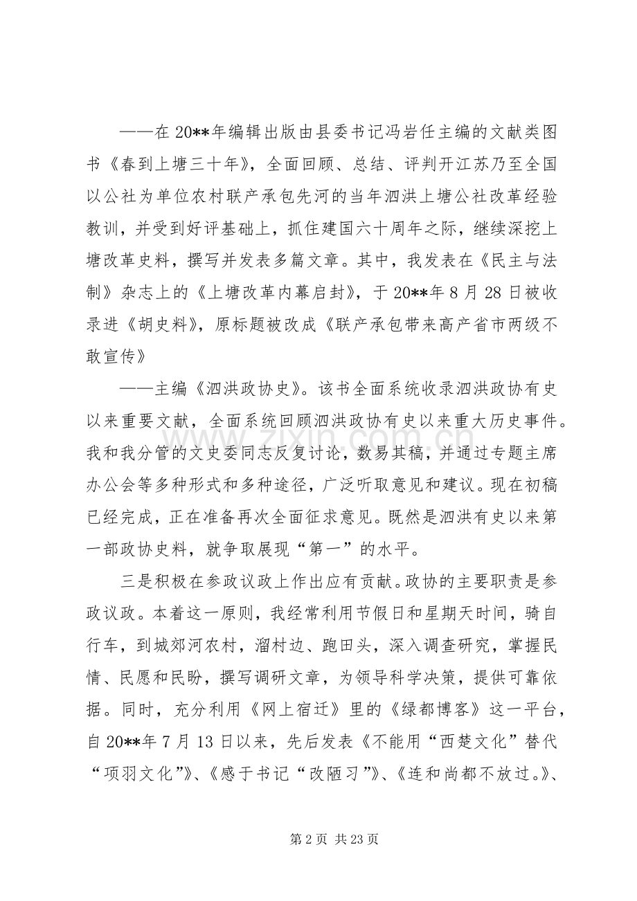 XX政协副主席述职述廉报告.docx_第2页