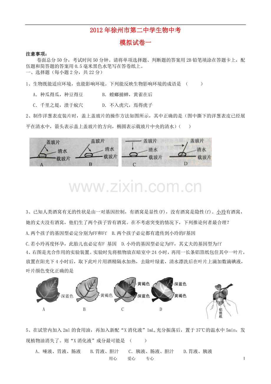 江苏省徐州市第二中学2012年中考生物模拟试题一-苏科版.doc_第1页