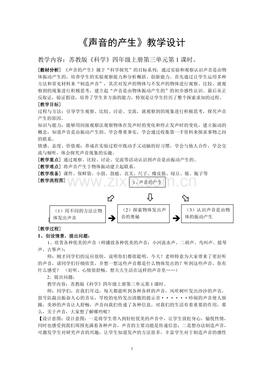 科学四上孙磊.doc_第1页