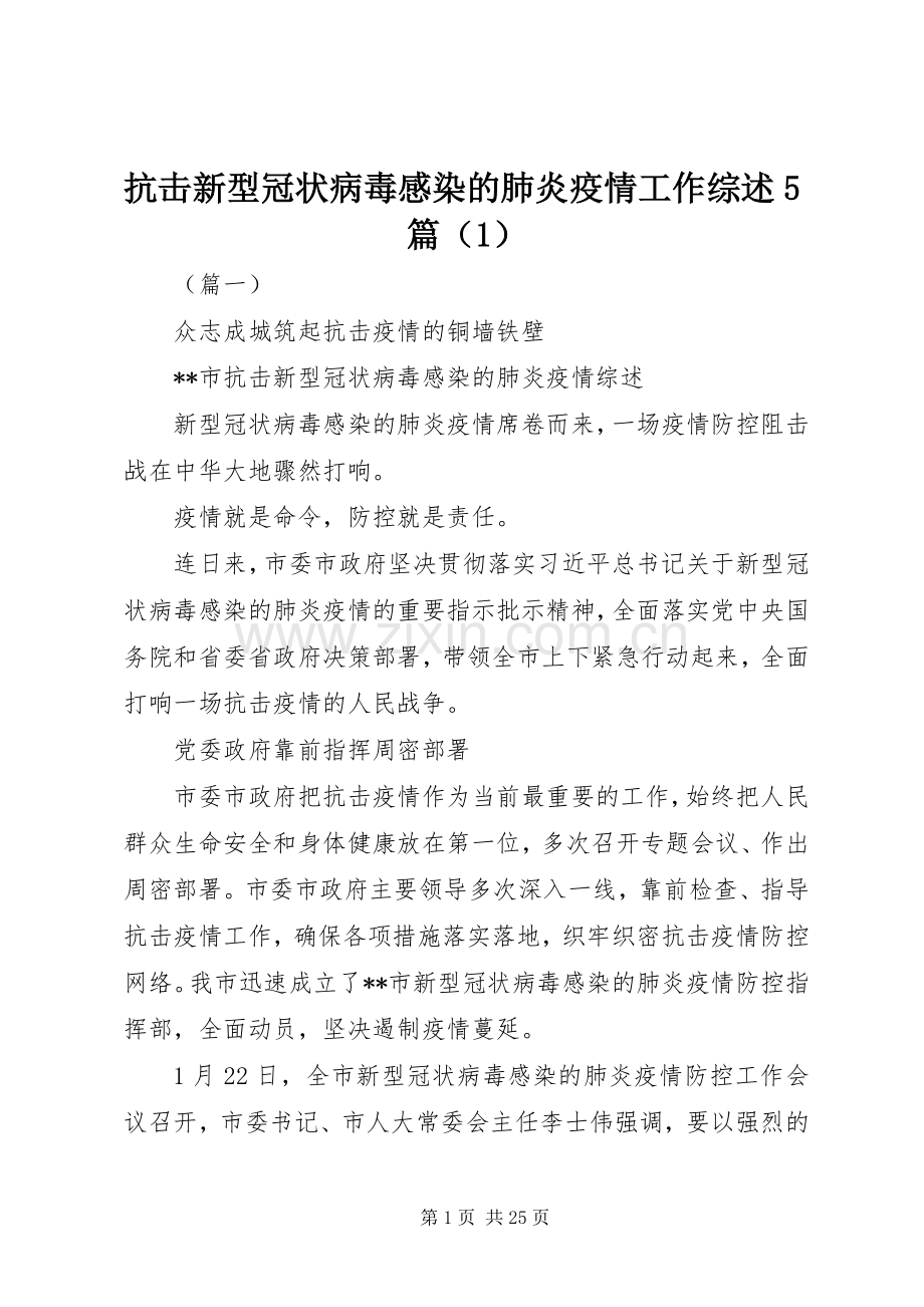 抗击新型冠状病毒感染的肺炎疫情工作综述5篇（1）.docx_第1页
