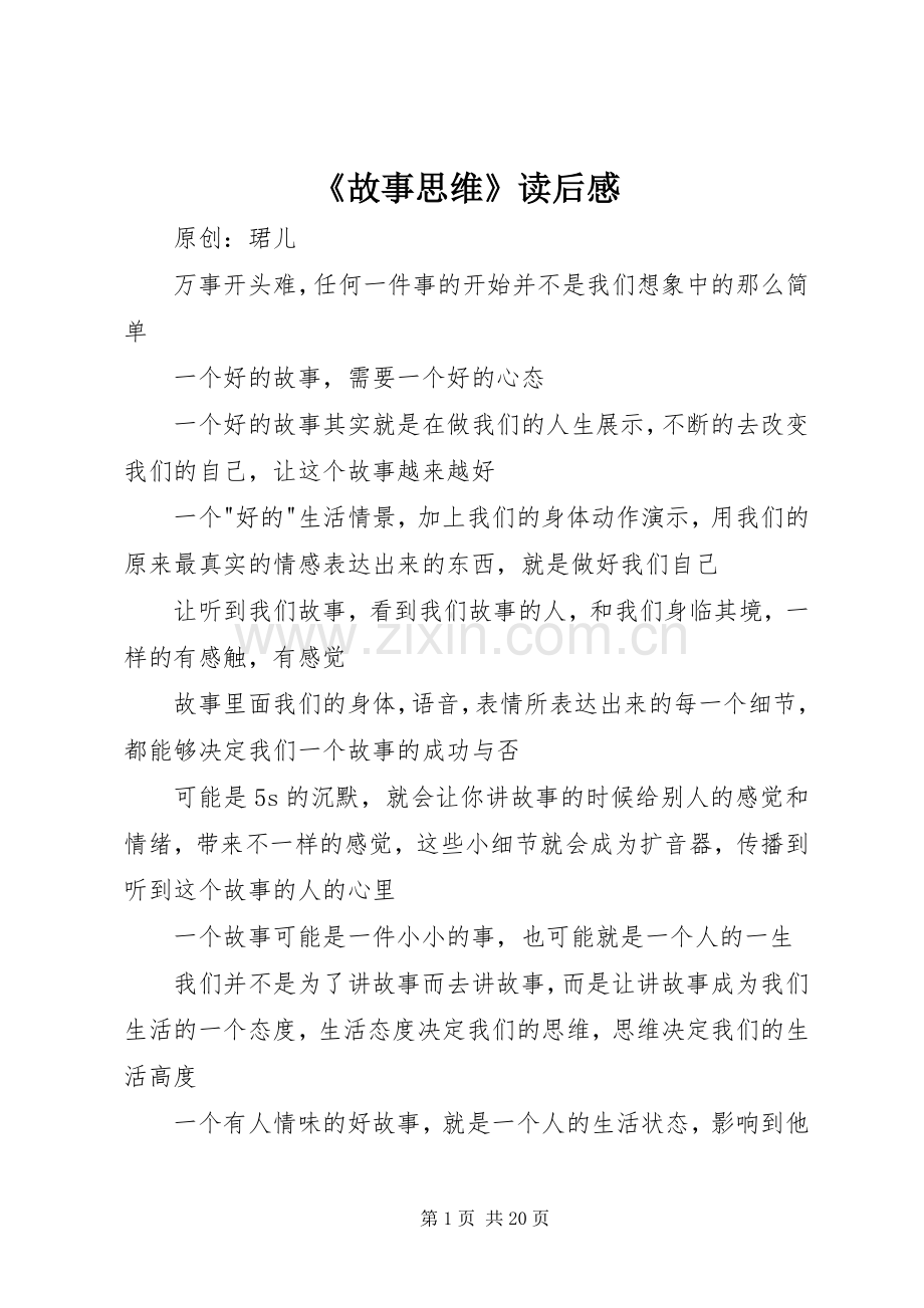 《故事思维》读后感.docx_第1页