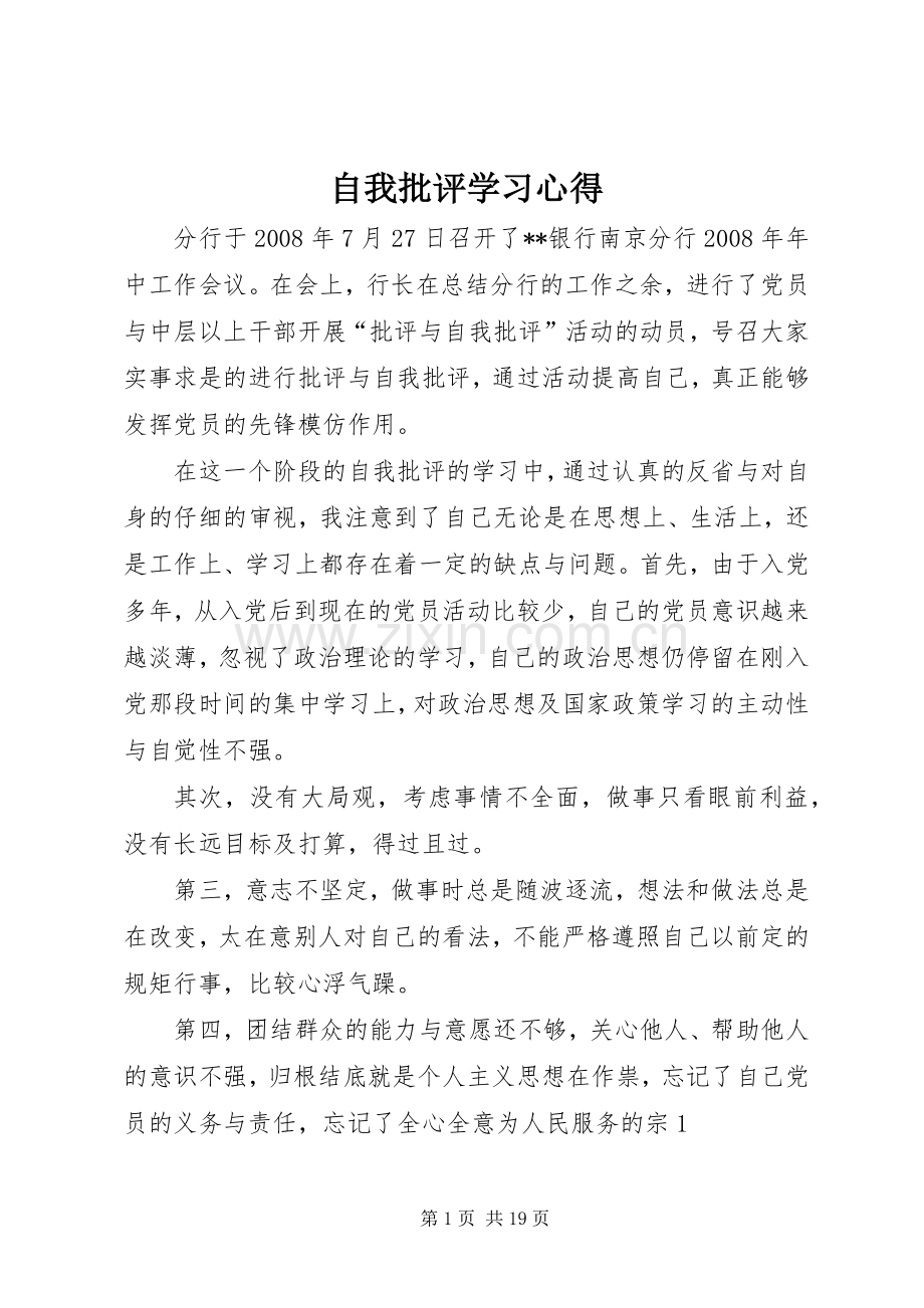 自我批评学习心得.docx_第1页