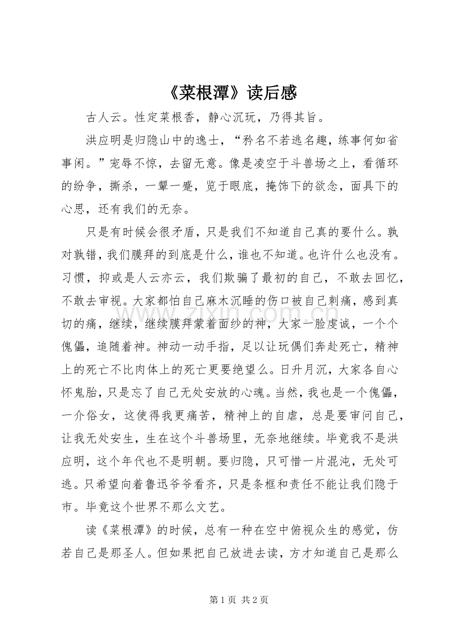 《菜根潭》读后感.docx_第1页