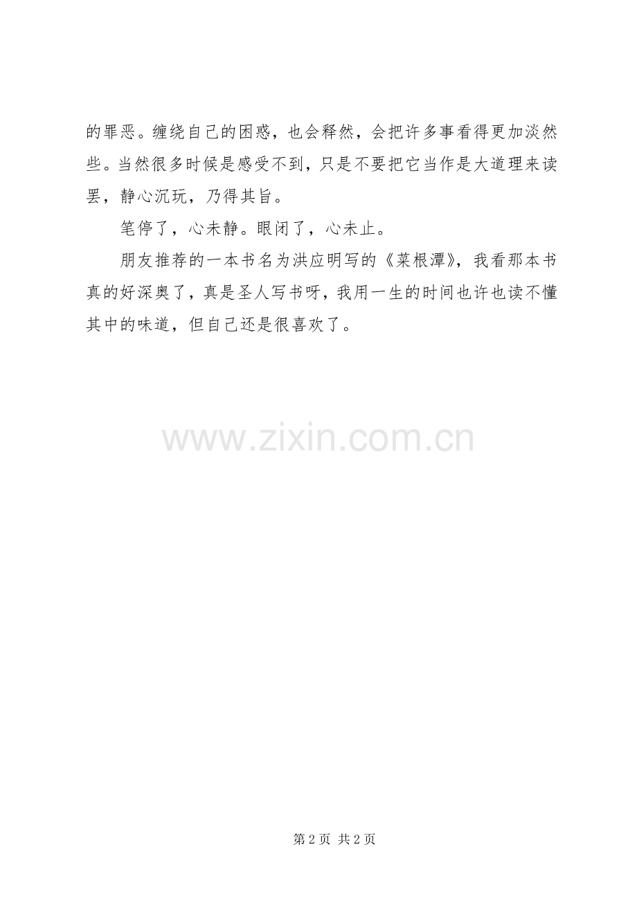 《菜根潭》读后感.docx_第2页