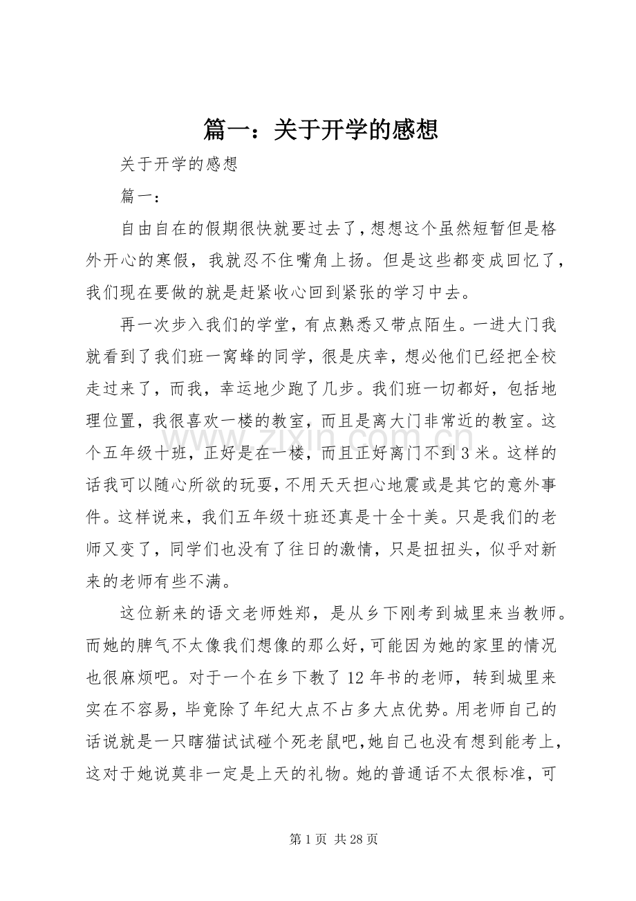 篇一：关于开学的感想.docx_第1页