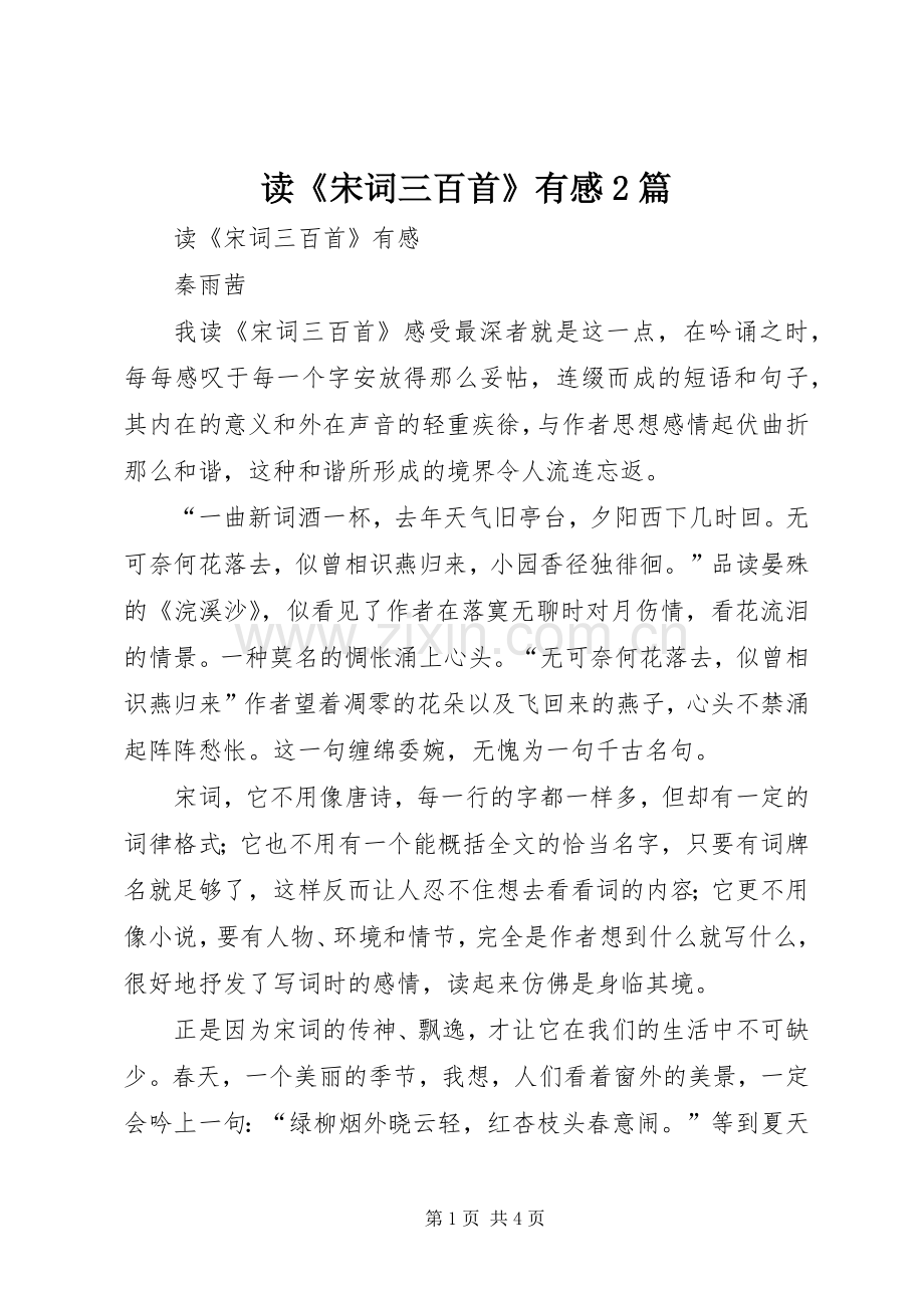读《宋词三百首》有感2篇.docx_第1页