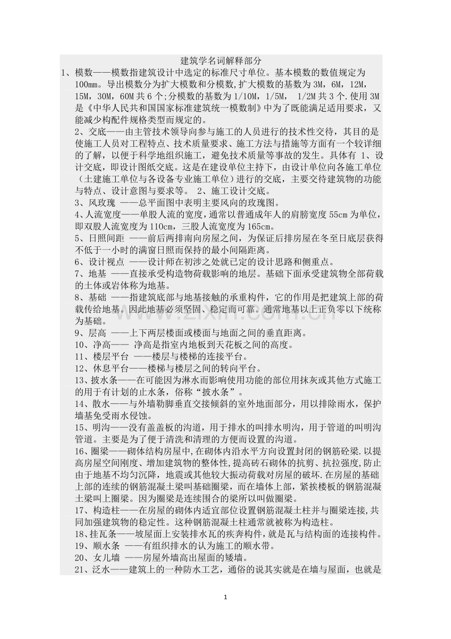 建筑学名.doc_第1页