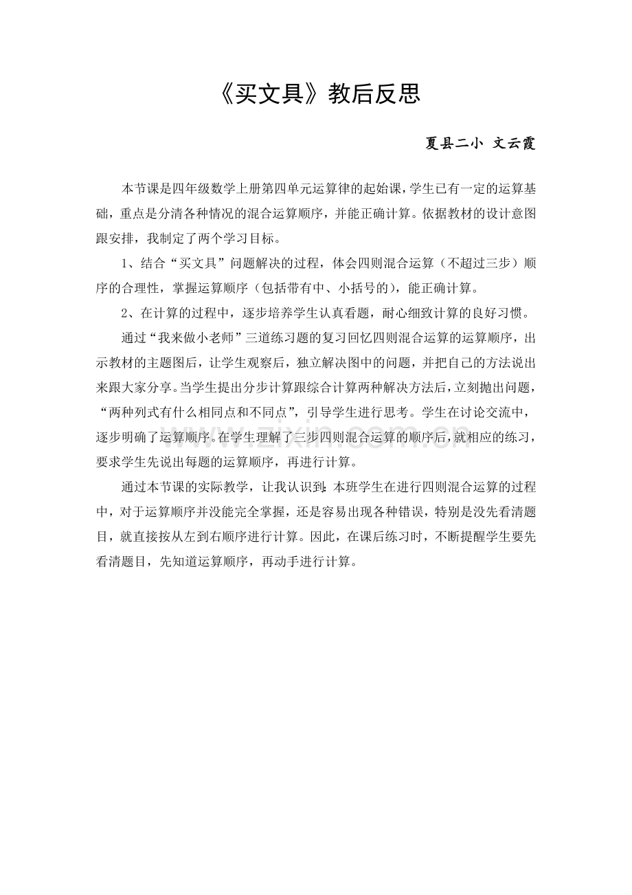 小学数学北师大四年级《买文具》教后反思.docx_第1页