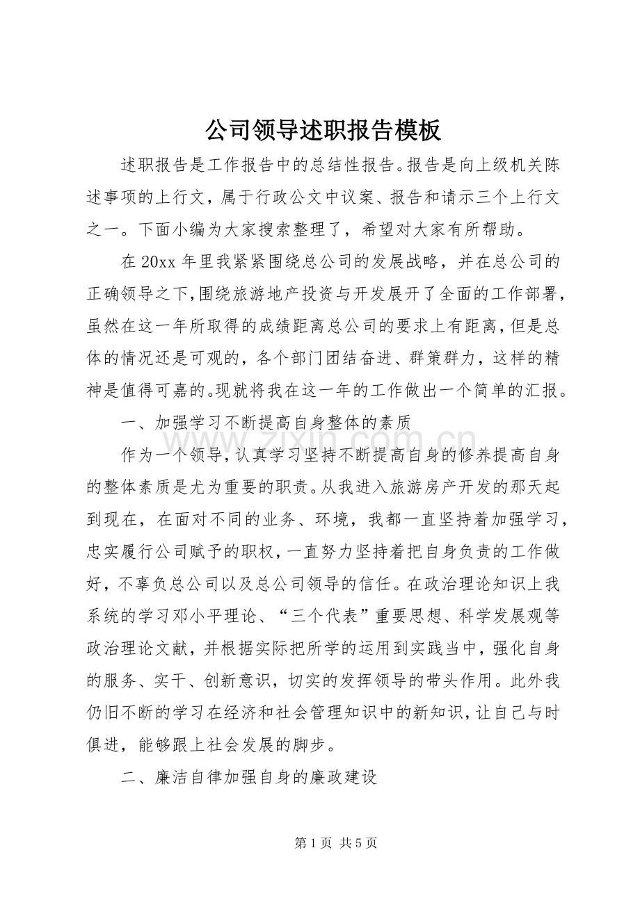 公司领导述职报告模板.docx_第1页
