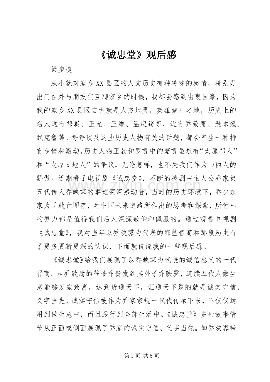 《诚忠堂》观后感.docx_第1页