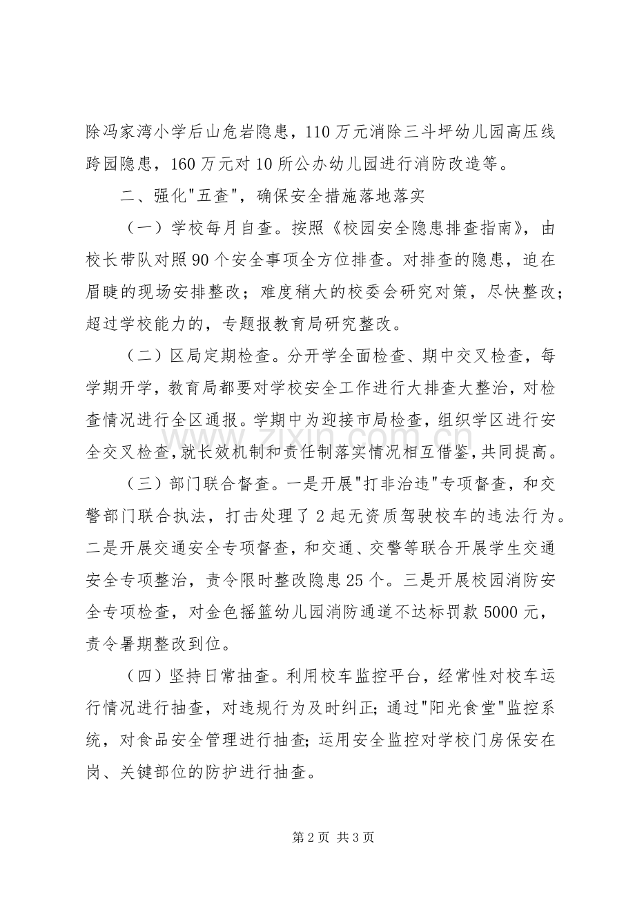 校园安全生产专业委员会上半年述职报告.docx_第2页