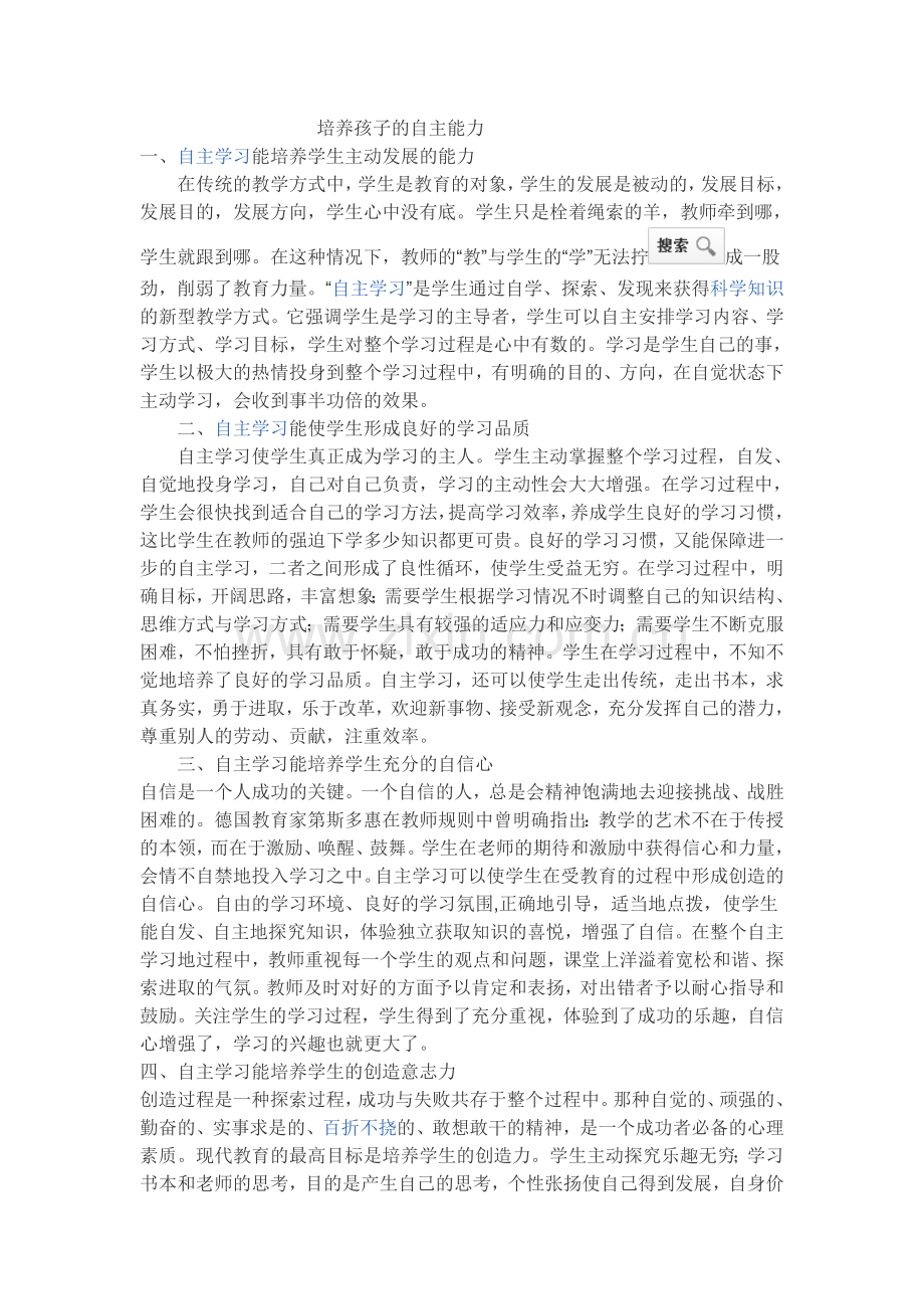 培养孩子的自主能力.doc_第1页