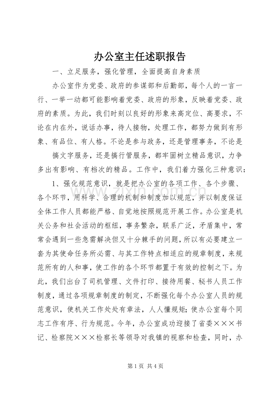 办公室主任述职报告 (61).docx_第1页