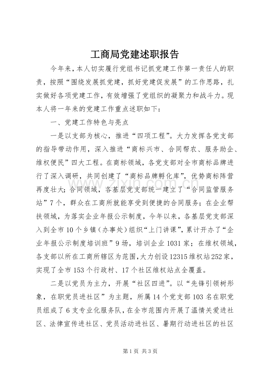 工商局党建述职报告.docx_第1页