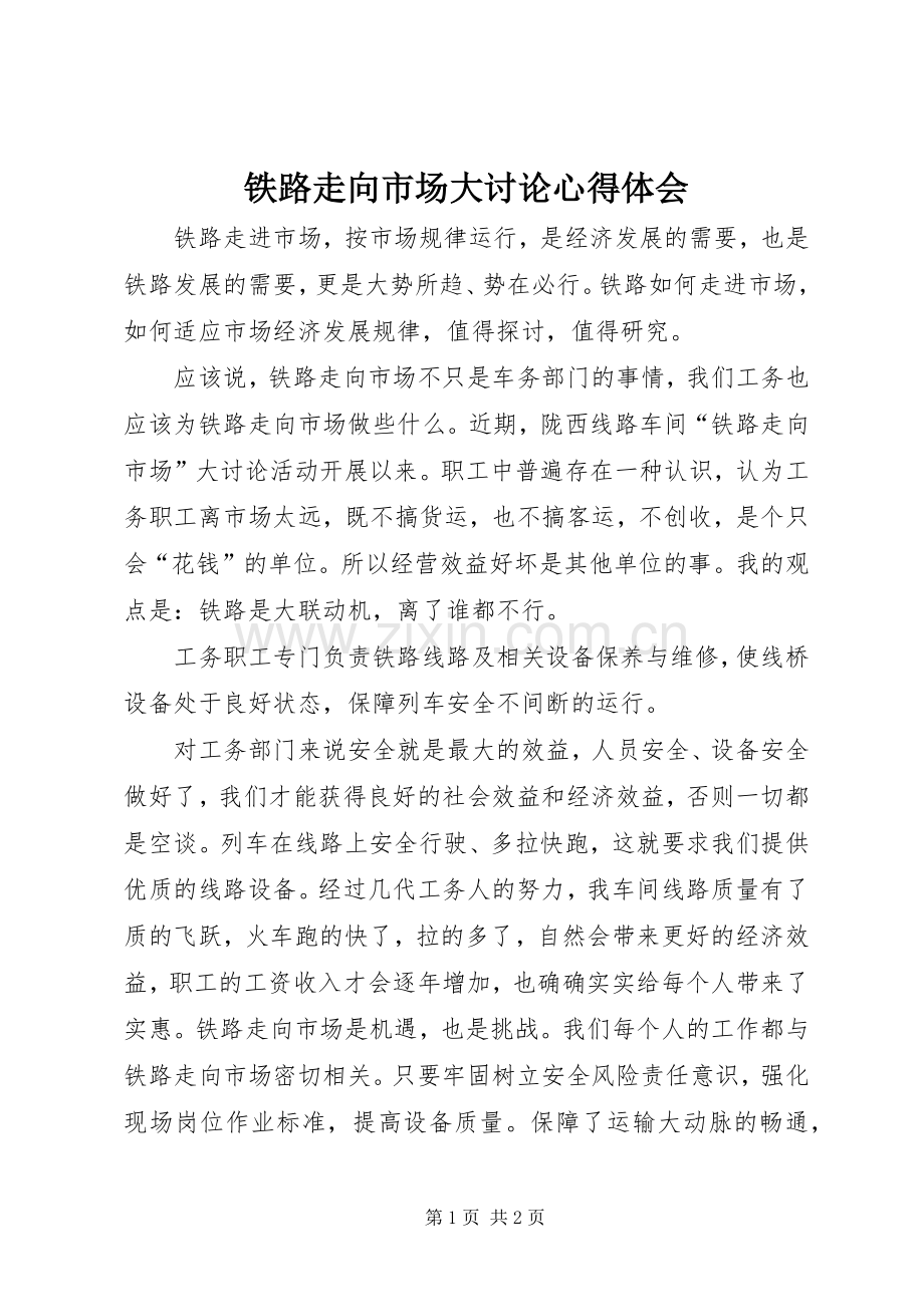 铁路走向市场大讨论心得体会.docx_第1页