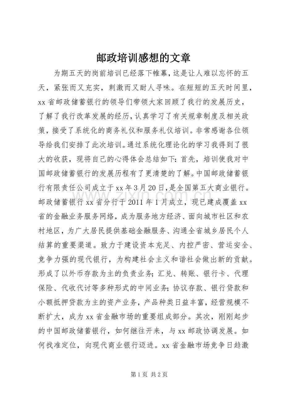 邮政培训感想的文章.docx_第1页