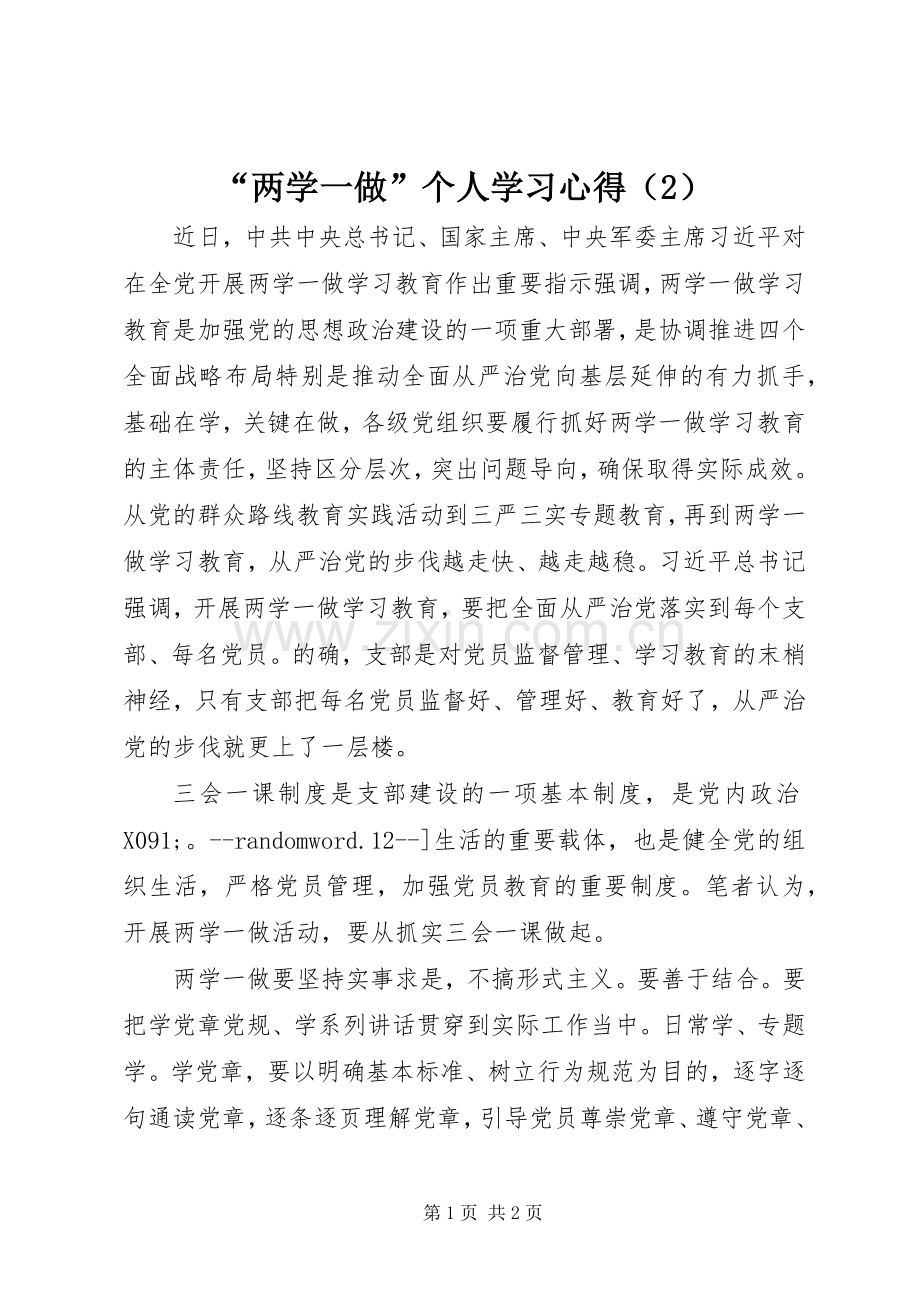 “两学一做”个人学习心得（2）.docx_第1页