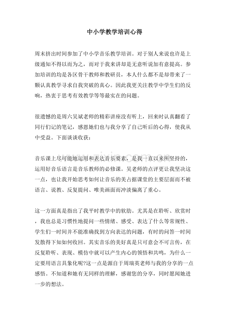 中小学教学培训心得.doc_第1页
