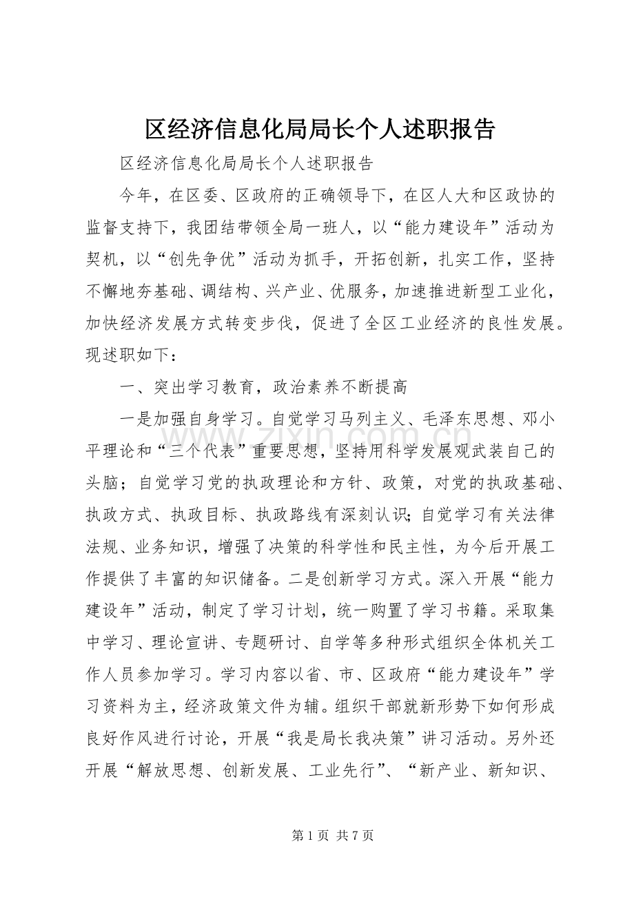 区经济信息化局局长个人述职报告.docx_第1页