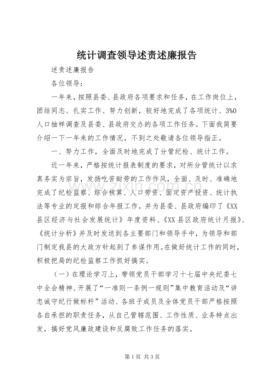 统计调查领导述责述廉报告.docx_第1页