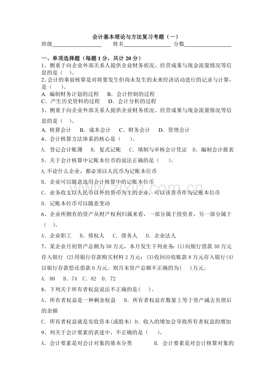 一、会计基本理论与方法.doc_第1页