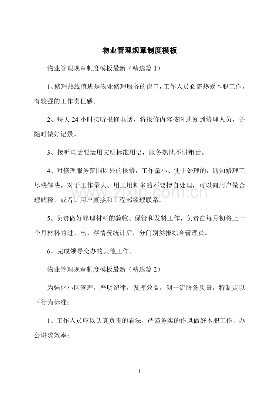 物业管理规章制度模板.docx_第1页