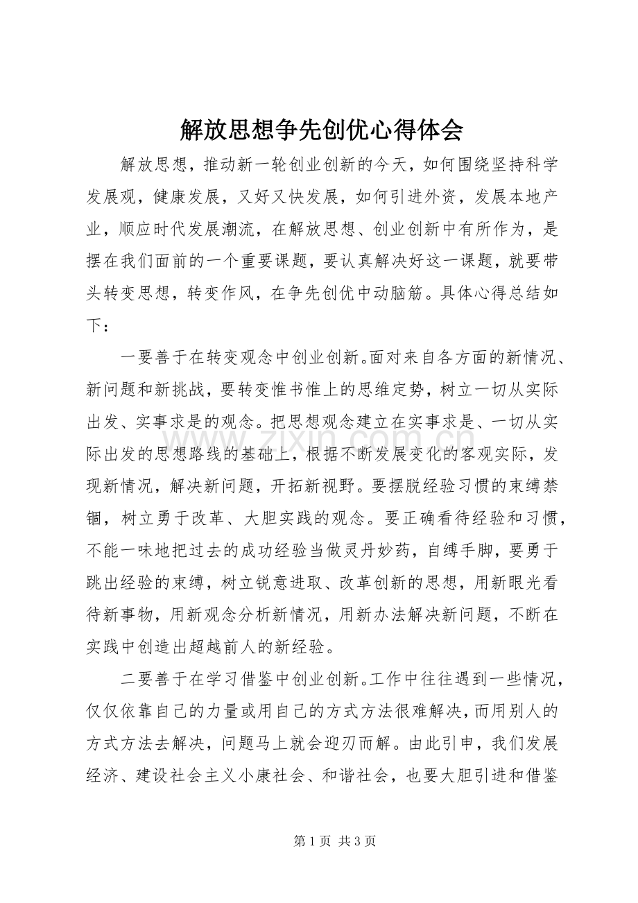 解放思想争先创优心得体会.docx_第1页